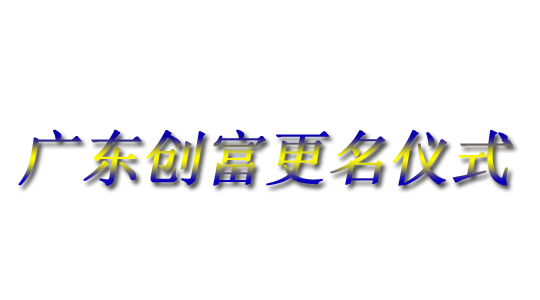 廣東創富金屬制造有限公司|廣東創富官網|廣東創富|廣東創富金屬|創富金屬|創富官網:m.jianhuadq.cn