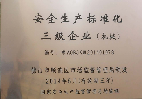 597b06f73c9d9.jpg 圖二 安全生產標準化三級企業.jpg