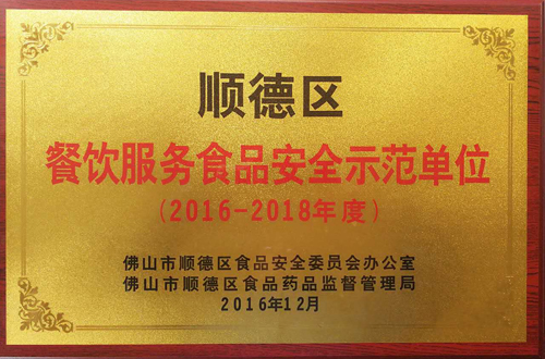 597b070403652.jpg 圖三 餐飲服務食品安全示范單位.jpg